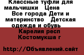 Классные туфли для мальчишки › Цена ­ 399 - Все города Дети и материнство » Детская одежда и обувь   . Карелия респ.,Костомукша г.